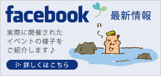 Facebook　最新情報
実際に開催されたイベントの様子をご紹介します♪