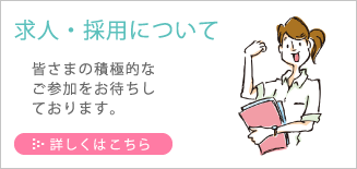 求人・採用について
皆さまの積極的なご参加をお待ちしております。