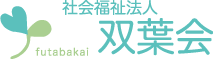 域に根ざした福祉サービスを提供　-社会福祉法人 双葉会-