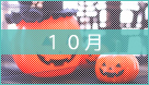 １０月