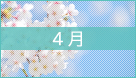 ４月