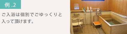ご入浴は個別でごゆっくりと入って頂けます。