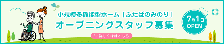 小規模多機能型ホーム「ふたばのみのり」オープニングスタッフ募集