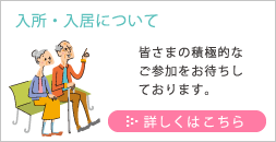 入所・入居について
皆さまの積極的なご参加をお待ちしております。