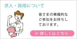 求人・採用について
皆さまの積極的なご参加をお待ちしております。